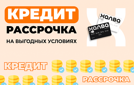Кредит и рассрочка