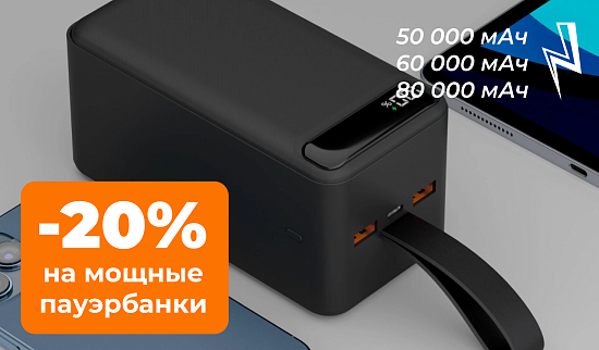 Акция на мощные пауэрбанки