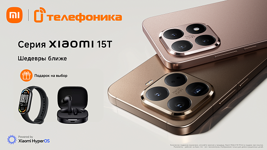 Получи подарки за покупку Xiaomi 15T 