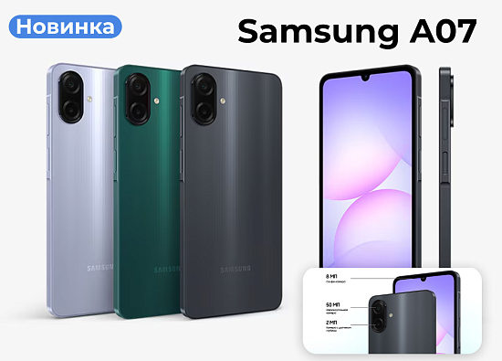 Новинка Samsung Galaxy A07 уже в продаже