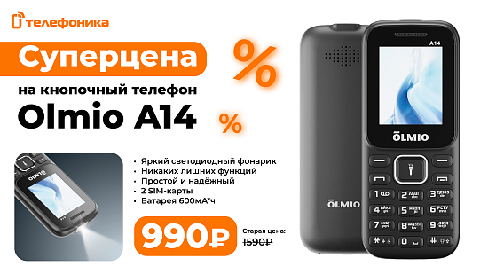 Выгодная цена на Olmio A14