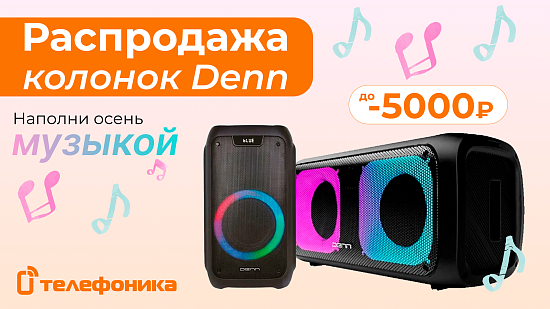 Осенняя распродажа колонок Denn