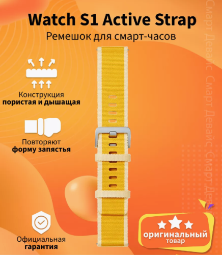 Ремешок Xiaomi Watch S1 Active Braided Nylon Strap Maize Yellow (X40849) купить в Барнауле фото 2