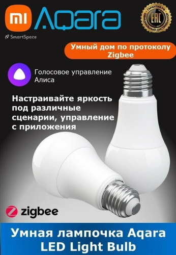 Умная лампочка Aqara LED Light Bulb ZNLDP12LM купить в Барнауле фото 2