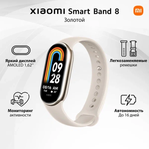 Фитнес-браслет Xiaomi Smart Band 8  Champagne Gold  купить в Барнауле фото 2